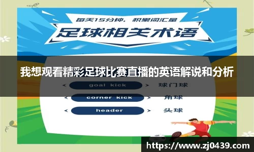 我想观看精彩足球比赛直播的英语解说和分析