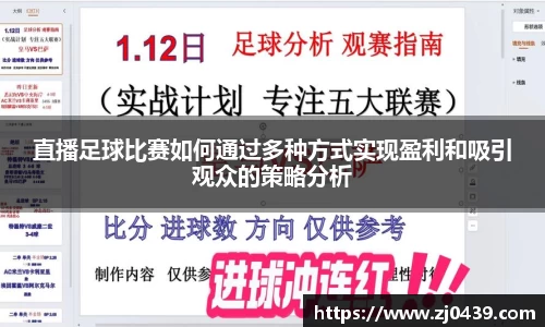 直播足球比赛如何通过多种方式实现盈利和吸引观众的策略分析