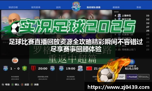 足球比赛直播回放资源全攻略精彩瞬间不容错过尽享赛事回顾体验
