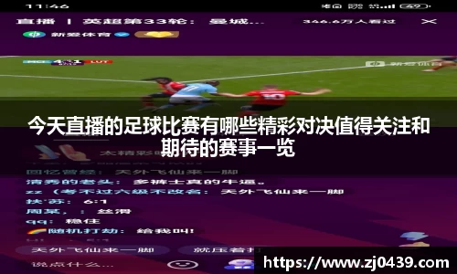 今天直播的足球比赛有哪些精彩对决值得关注和期待的赛事一览