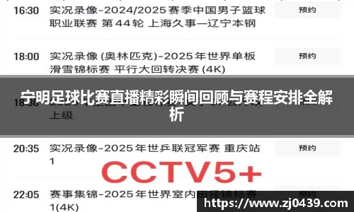 宁明足球比赛直播精彩瞬间回顾与赛程安排全解析