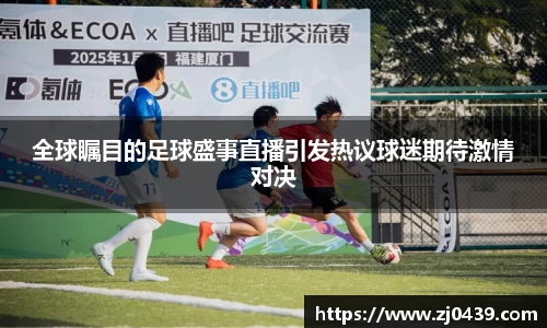 全球瞩目的足球盛事直播引发热议球迷期待激情对决