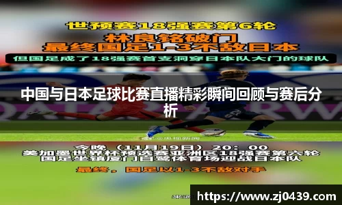 中国与日本足球比赛直播精彩瞬间回顾与赛后分析