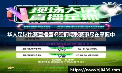 华人足球比赛直播盛况空前精彩赛事尽在掌握中