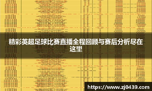 精彩英超足球比赛直播全程回顾与赛后分析尽在这里