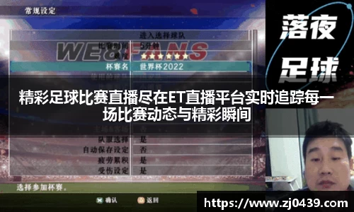 精彩足球比赛直播尽在ET直播平台实时追踪每一场比赛动态与精彩瞬间