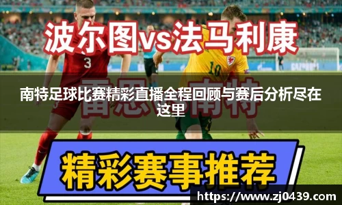 南特足球比赛精彩直播全程回顾与赛后分析尽在这里
