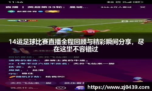 14运足球比赛直播全程回顾与精彩瞬间分享，尽在这里不容错过