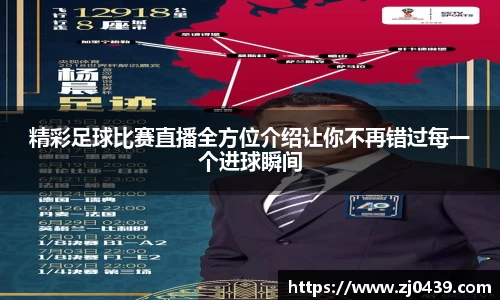 精彩足球比赛直播全方位介绍让你不再错过每一个进球瞬间