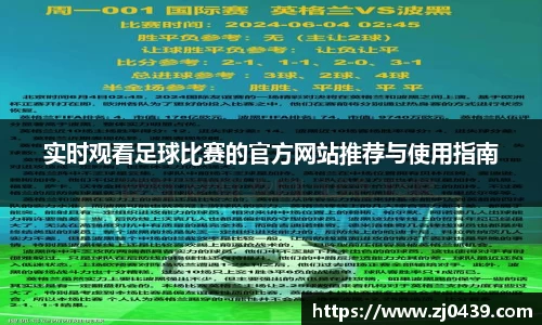 实时观看足球比赛的官方网站推荐与使用指南