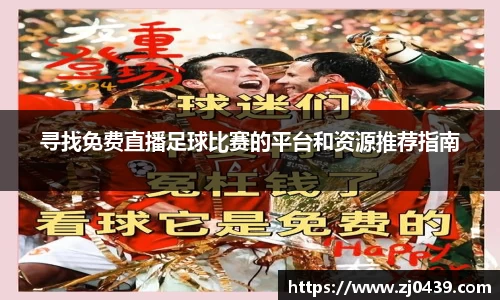 寻找免费直播足球比赛的平台和资源推荐指南