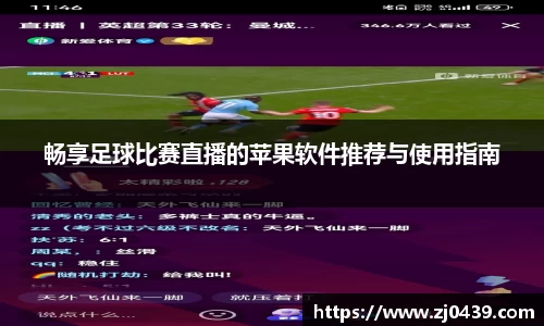 畅享足球比赛直播的苹果软件推荐与使用指南