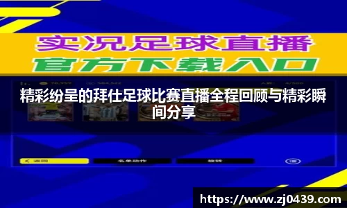 精彩纷呈的拜仕足球比赛直播全程回顾与精彩瞬间分享
