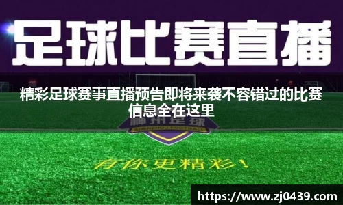 精彩足球赛事直播预告即将来袭不容错过的比赛信息全在这里