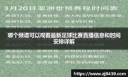 哪个频道可以观看最新足球比赛直播信息和时间安排详解