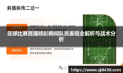 足球比赛直播精彩瞬间队员表现全解析与战术分析