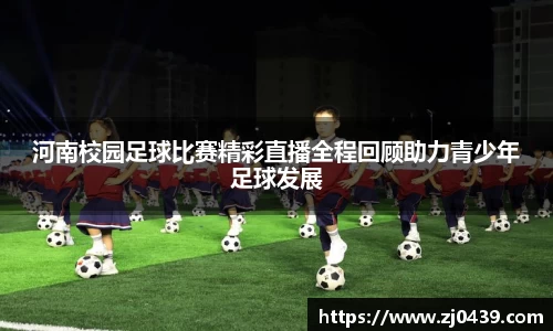 河南校园足球比赛精彩直播全程回顾助力青少年足球发展