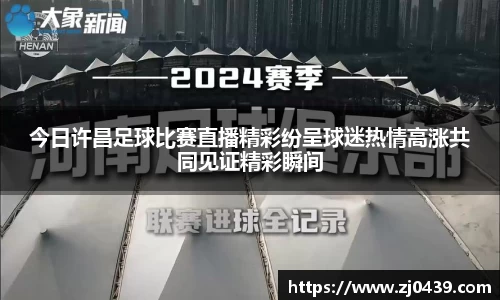 今日许昌足球比赛直播精彩纷呈球迷热情高涨共同见证精彩瞬间