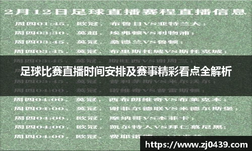 足球比赛直播时间安排及赛事精彩看点全解析