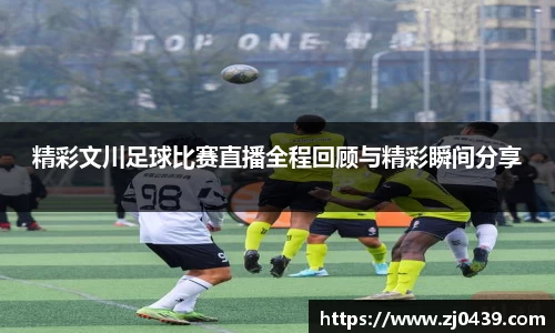 精彩文川足球比赛直播全程回顾与精彩瞬间分享