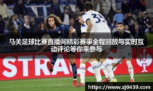 马关足球比赛直播间精彩赛事全程回放与实时互动评论等你来参与