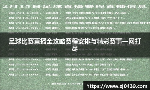 足球比赛直播全攻略赛程安排与精彩赛事一网打尽