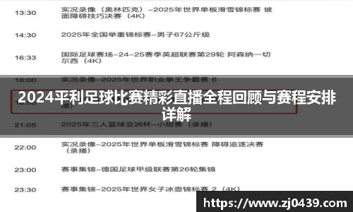 2024平利足球比赛精彩直播全程回顾与赛程安排详解