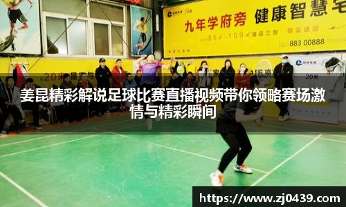 姜昆精彩解说足球比赛直播视频带你领略赛场激情与精彩瞬间