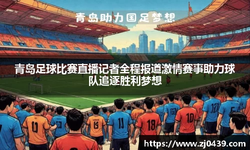 青岛足球比赛直播记者全程报道激情赛事助力球队追逐胜利梦想