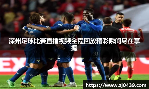 深州足球比赛直播视频全程回放精彩瞬间尽在掌握