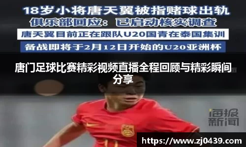 唐门足球比赛精彩视频直播全程回顾与精彩瞬间分享