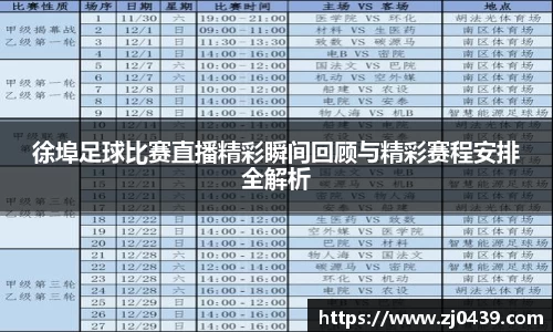 徐埠足球比赛直播精彩瞬间回顾与精彩赛程安排全解析