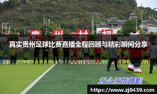 真实贵州足球比赛直播全程回顾与精彩瞬间分享