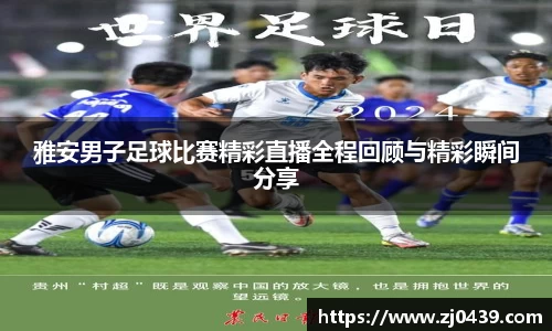 雅安男子足球比赛精彩直播全程回顾与精彩瞬间分享