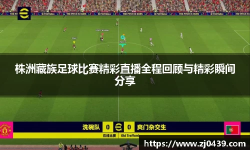 株洲藏族足球比赛精彩直播全程回顾与精彩瞬间分享