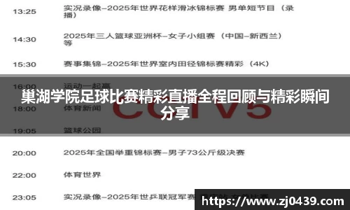 巢湖学院足球比赛精彩直播全程回顾与精彩瞬间分享