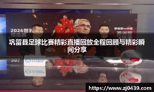 巩留县足球比赛精彩直播回放全程回顾与精彩瞬间分享