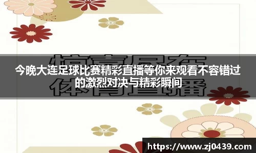 今晚大连足球比赛精彩直播等你来观看不容错过的激烈对决与精彩瞬间