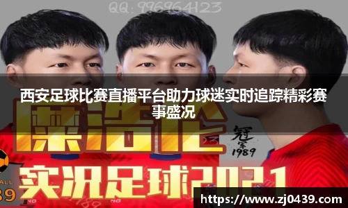 西安足球比赛直播平台助力球迷实时追踪精彩赛事盛况
