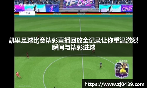 凯里足球比赛精彩直播回放全记录让你重温激烈瞬间与精彩进球