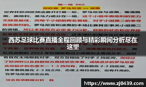 西苏足球比赛直播全程回顾与精彩瞬间分析尽在这里
