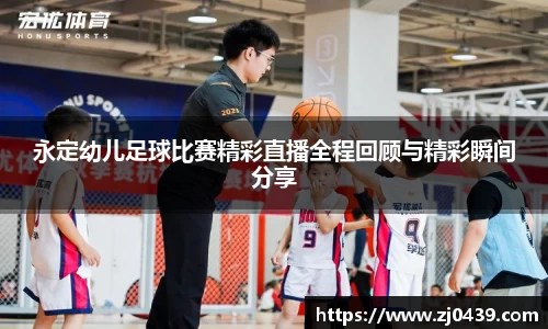 永定幼儿足球比赛精彩直播全程回顾与精彩瞬间分享