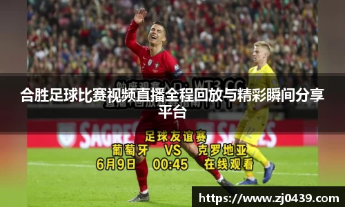 合胜足球比赛视频直播全程回放与精彩瞬间分享平台