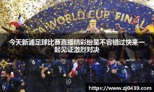 今天新浦足球比赛直播精彩纷呈不容错过快来一起见证激烈对决