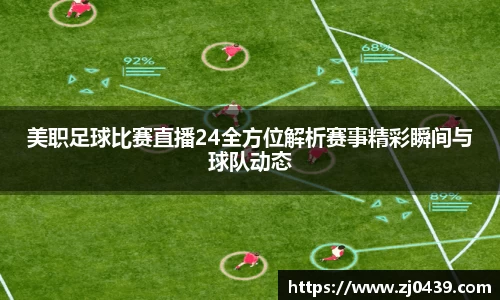 美职足球比赛直播24全方位解析赛事精彩瞬间与球队动态