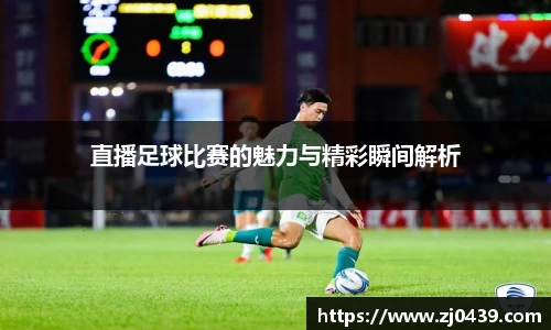 直播足球比赛的魅力与精彩瞬间解析