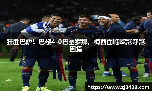 狂胜巴萨！巴黎4-0巴塞罗那，梅西面临欧冠夺冠困境