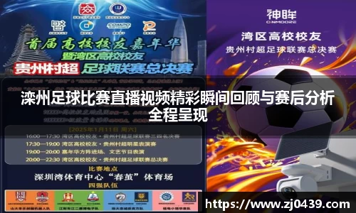 滦州足球比赛直播视频精彩瞬间回顾与赛后分析全程呈现