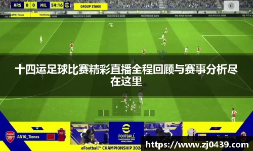 十四运足球比赛精彩直播全程回顾与赛事分析尽在这里