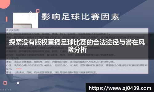 探索没有版权直播足球比赛的合法途径与潜在风险分析